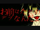 【鏡音レン】甘えんなデブ【変拍子インストーク】