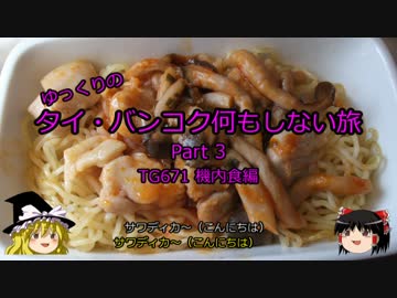 【ゆっくり】タイ・バンコク何もしない旅 3 TG671 機内食編【旅行】