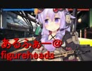 【フィギュアヘッズ】かなり圧勝【鋼の猟犬】