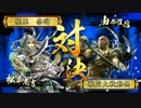あ○る好きがいく戦国大戦_赤牛槍衾VSハゲ気迫【その8】