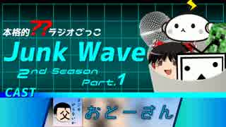 【本格的??ラジオごっこ】Junk Wave 2ndS Part.1