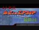 ４人実況[カービィのエアライド] 4人のカービィが町中を爆走する 最終回