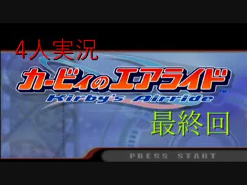 ４人実況[カービィのエアライド] 4人のカービィが町中を爆走する 最終回