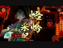 【戦国大戦】焙嵐三焙で焙烙日和 第174話 VS 北条新星単 【大戦国】