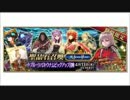 Fate/Grand Order実況G２０　爆死男達のガチャリベンジ