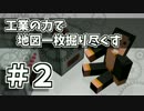 【Minecraft】工業の力で地図一枚掘り尽くす【ゆっくり実況】＃２