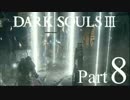 【DARK SOULSⅢ】我、火の無き灰となりて【初見実況】part.8