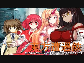 【東方有頂天】東方遭遇鉄　Part26【Division】