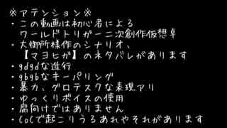 【ワートリクトゥルフ】エリートとNo.1でマヨヒガ