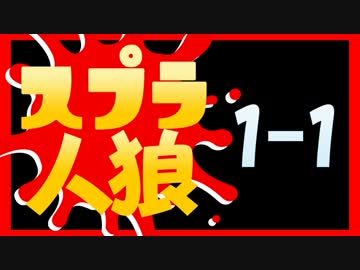 卍【スプラトゥーン実況者人狼】part1-1