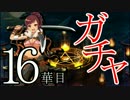 【実況】戦国時代は「華姫ちゃん」と共に…【16華目】※ガチャ回