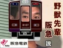 野獣先輩阪急説.tokyu