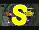 【ウデマエ】日刊　スプラトゥーン実況（仮）184【S→？】