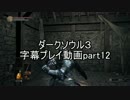 ダークソウル３字幕プレイ動画part12