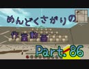 【Minecraft】めんどくさがりの作業動画(整地) Part.86【棒読】