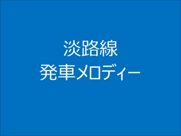 淡路線　発車メロディー