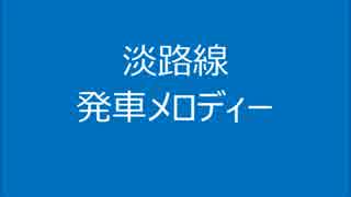 淡路線　発車メロディー