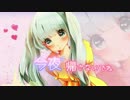 【初音ミク】今夜は帰さないでね Sweeter Sweeter Re-Mix【カバー曲】修正版