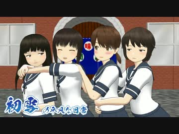 【MMD艦これ】初雪の平凡な日常　5話【紙芝居】