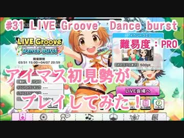 【デレステ】アイマス初見勢がLIVE Groove　Dance burstをプレイ　#31【実況】