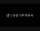艦娘ゆっくり実況　ぼくのなつやすみ(？)　前編