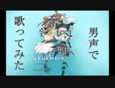 男声で『TAO』を、物足りなげに歌ってみた。