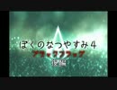 艦娘ゆっくり実況　ぼくのなつやすみ(？)　後編
