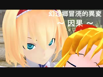【東方MMD】　幻想郷　冒涜的異変　～因果(ｶﾙﾏ)～　#06