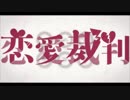 ［歌ってみた］恋愛裁判　　　ぽん。