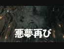 【実況】ブラッドボーン～獣狩り生活～３０日目