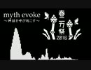 【オリジナル】myth evoke【春ニカ祭2016】