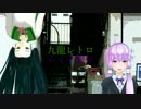 【VOCALOIDカバー】九龍レトロ・イドラ(東北ずん子・結月ゆかり)