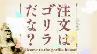#1【バカゲー】ご注文はうさ･･･ゴリラだな(強制)