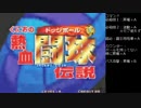 くにおの熱血闘球伝説　LV8　ノーコンクリア