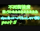 #5ダクソシリーズ初心者が逝く【ダークソウル3】【実況プレイ】