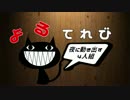 【実況】よるてれび第2回