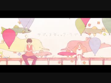 サディスティック・ラブ歌ってみた　ななたここ