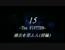 15 -The FIFTEEN-　過去を思ふ人(前編)【Day 3】