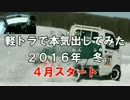 軽トラで本気出してみた 第０話（予告）