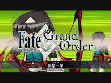 【FateGO】強敵との戦い 5章ボス対星1鯖編　その1【ネタバレ注意】