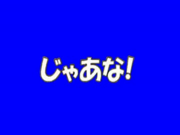じゃあな！BB