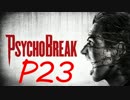【実況】PSYCHOBREAK(サイコブレイク）　P23