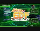 【地球防衛軍4.1】ふたりはEDF　第8章②【実況】