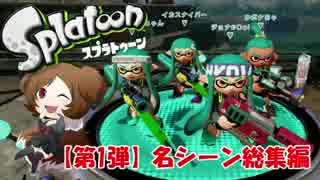 【スプラトゥーン】第1弾名シーン総集編