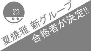 夏焼雅　新グループ　合格者が決定!!　ハロプロニュース