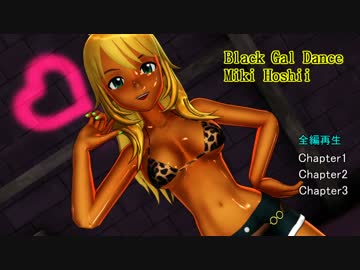 黒ギャル美希　～Black Gal Dance～