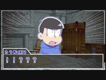 【卓ゲ松】カラ松と一松で『悪夢の行く先』後編【CoC】