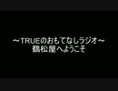 ～TRUEのおもてなしラジオ～ 鶴松屋へようこそ 2016年04月03日　第１回