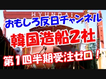 【韓国造船２社】 第１四半期受注ゼロ！