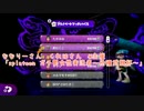 Splatoonガチ勢女性実況者杯✿よよ視点✿前編